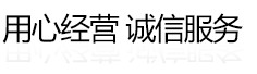 用心經(jīng)營(yíng) 誠(chéng)信服務(wù)